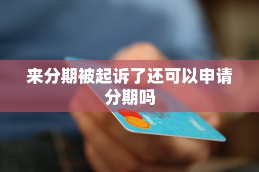 来分期被起诉了还可以申请分期吗