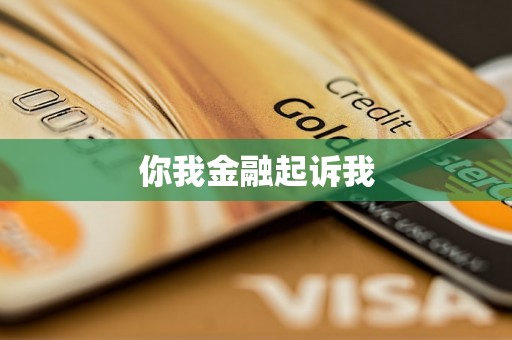 你我金融起诉我 你我金融起诉我