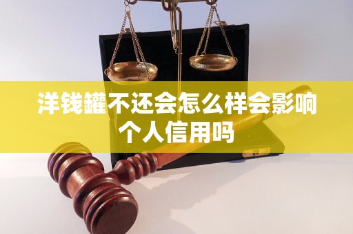 洋钱罐不还会怎么样会影响个人信用吗