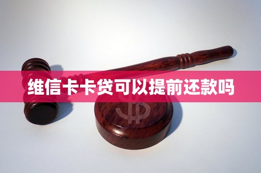 维信卡卡贷可以提前还款吗