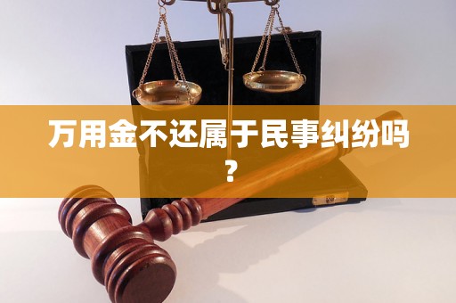 万用金不还属于民事纠纷吗? 万用金不还属于民事纠纷吗?