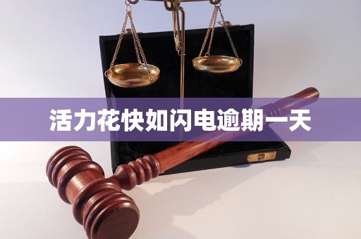 活力花快如闪电逾期一天