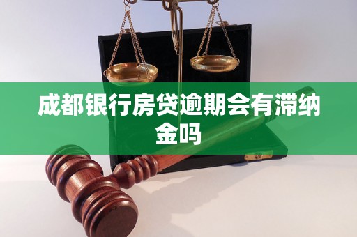 成都银行房贷逾期会有滞纳金吗