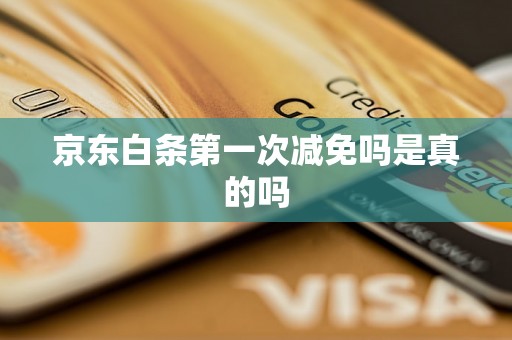 京东白条第一次减免吗是真的吗