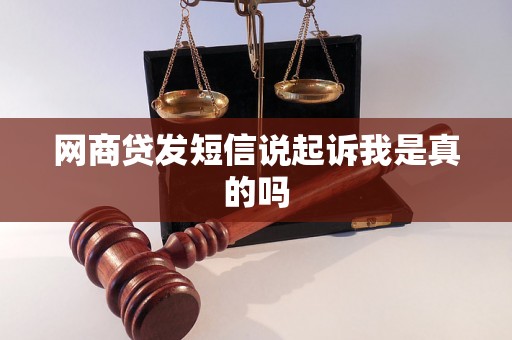网商贷发短信说起诉我是真的吗