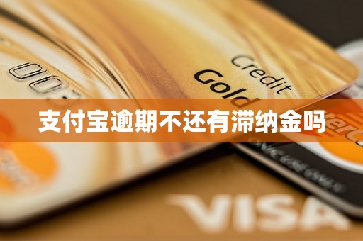 支付宝逾期不还有滞纳金吗