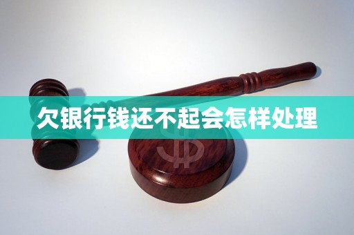 欠银行钱还不起会怎样处理