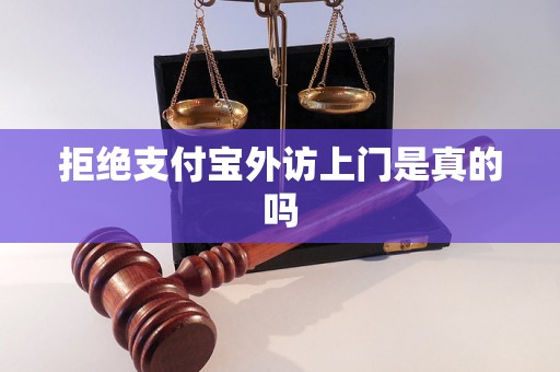 拒绝支付宝外访上门是真的吗