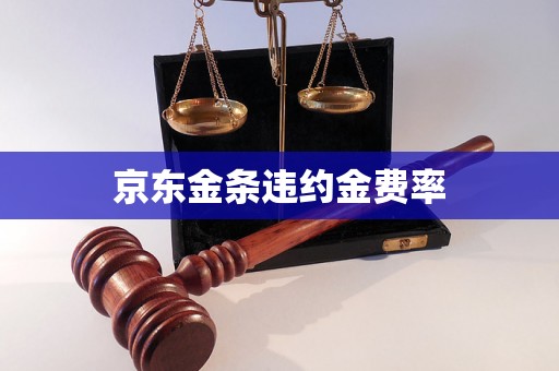 京东金条违约金费率