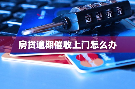 房贷逾期催收上门怎么办