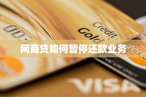 网商贷如何暂停还款业务