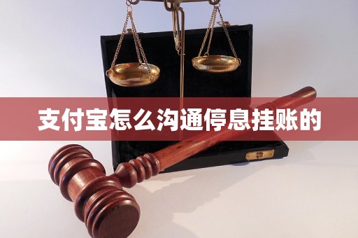 支付宝怎么沟通停息挂账的 支付宝怎么沟通停息挂账的