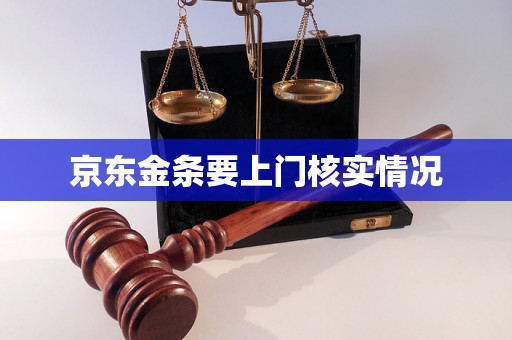 京东金条要上门核实情况
