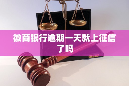 徽商银行逾期一天就上征信了吗