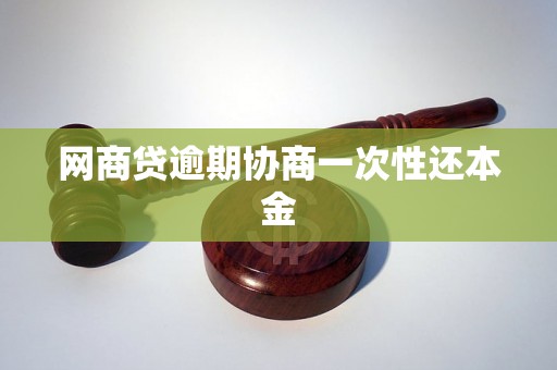 网商贷逾期协商一次性还本金