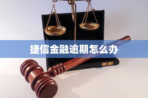 捷信金融逾期怎么办