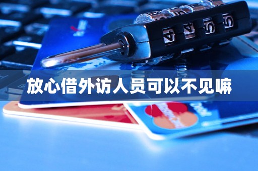 放心借外访人员可以不见嘛