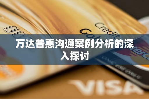 万达普惠沟通案例分析的深入探讨 万达普惠沟通案例分析的深入探讨