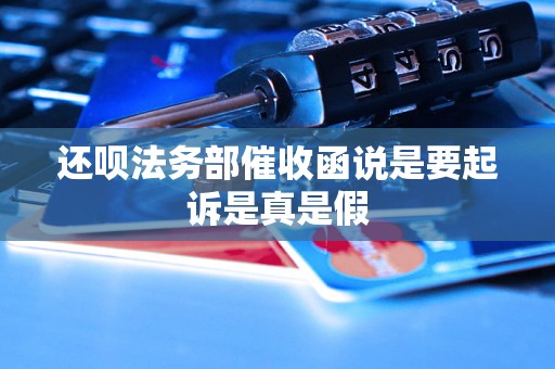还呗法务部催收函说是要起诉是真是假