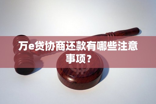 万e贷协商还款有哪些注意事项？