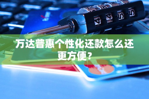 万达普惠个性化还款怎么还更方便？