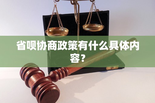 省呗协商政策有什么具体内容？