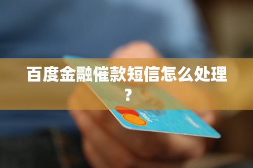 百度金融催款短信怎么处理？