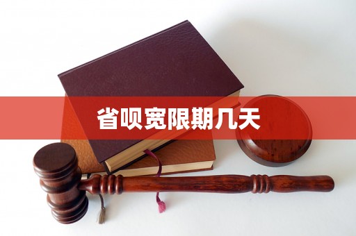 省呗宽限期几天