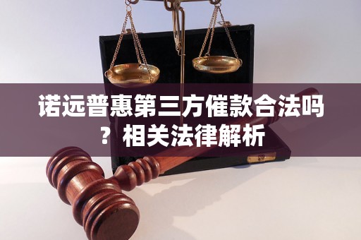 诺远普惠第三方催款合法吗？相关法律解析