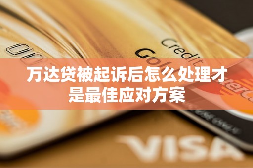 万达贷被起诉后怎么处理才是最佳应对方案