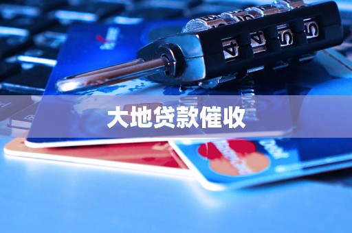 大地贷款催收