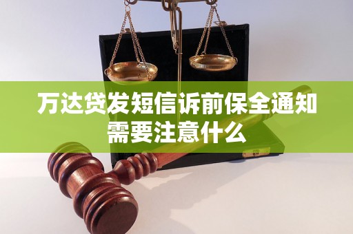 万达贷发短信诉前保全通知需要注意什么