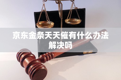 京东金条天天催有什么办法解决吗