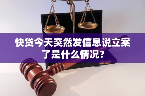 快贷今天突然发信息说立案了是什么情况？