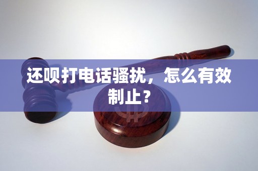 还呗打电话骚扰，怎么有效制止？
