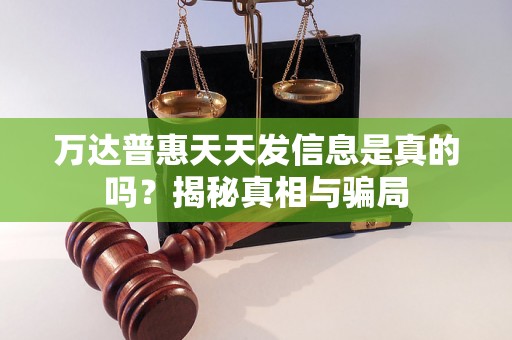 万达普惠天天发信息是真的吗？揭秘真相与骗局