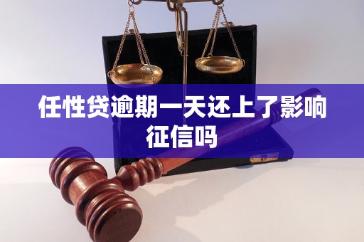 任性贷逾期一天还上了影响征信吗