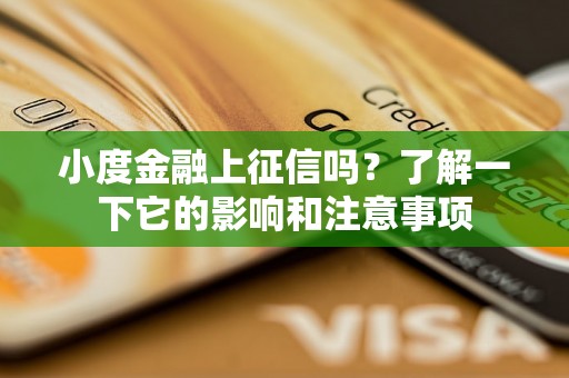 小度金融上征信吗?了解一下它的影响和注意事项 小度金融上征信吗?了解一下它的影响和注意事项