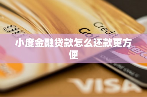 小度金融贷款怎么还款更方便