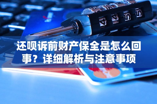 还呗诉前财产保全是怎么回事？详细解析与注意事项