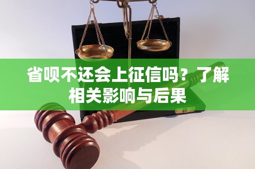省呗不还会上征信吗？了解相关影响与后果