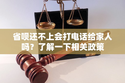 省呗还不上会打电话给家人吗？了解一下相关政策