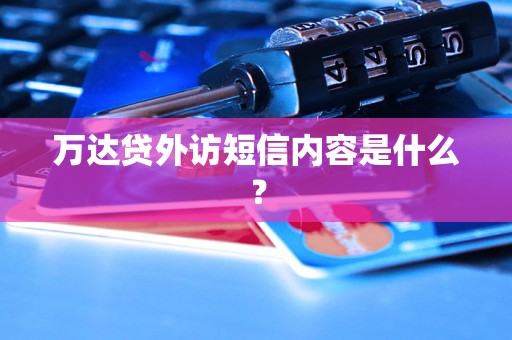 万达贷外访短信内容是什么？