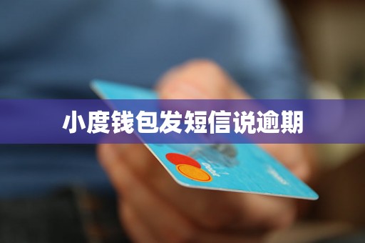 小度钱包发短信说逾期