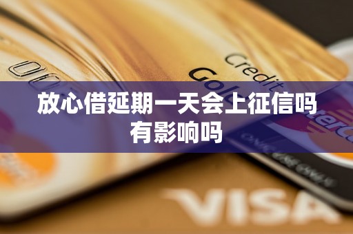 放心借延期一天会上征信吗有影响吗