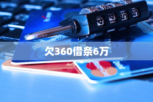 欠360借条6万