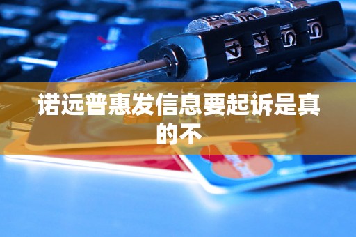 诺远普惠发信息要起诉是真的不