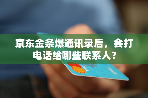 京东金条爆通讯录后，会打电话给哪些联系人？