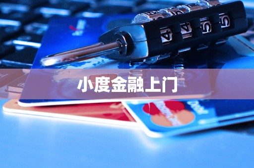小度金融上门