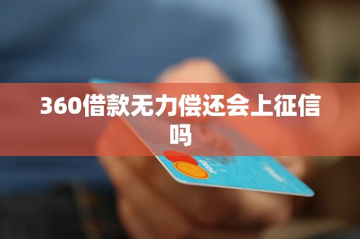 360借款无力偿还会上征信吗